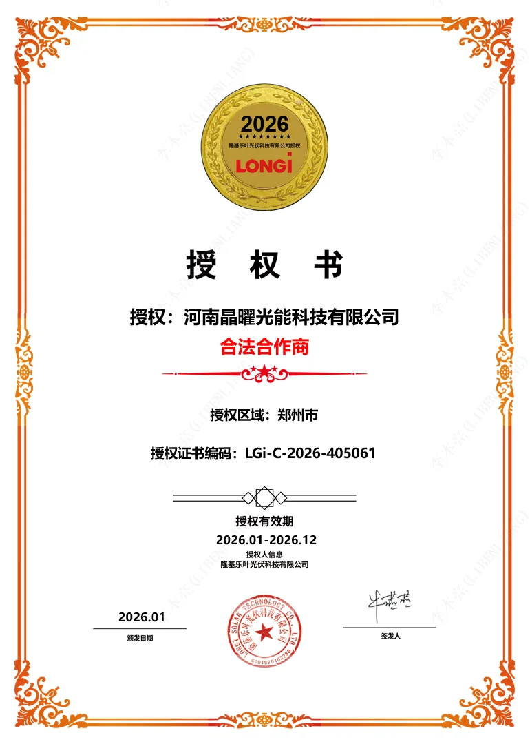 隆基乐叶光伏科技有限公司授权书缩略图